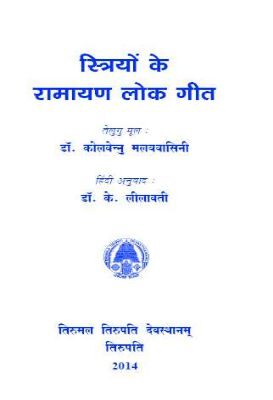 Striyom Ke Ramayan Lok Geet